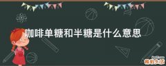 咖啡单糖和半糖是什么意思