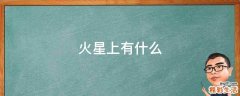 火星上有什么