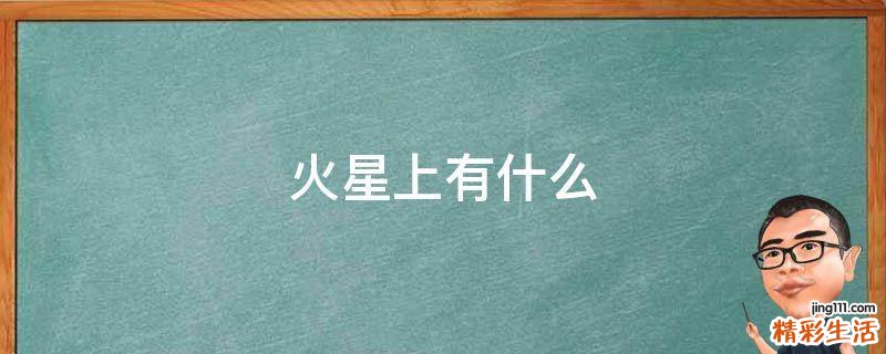 火星上有什么