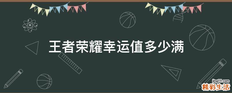 王者荣耀幸运值多少满