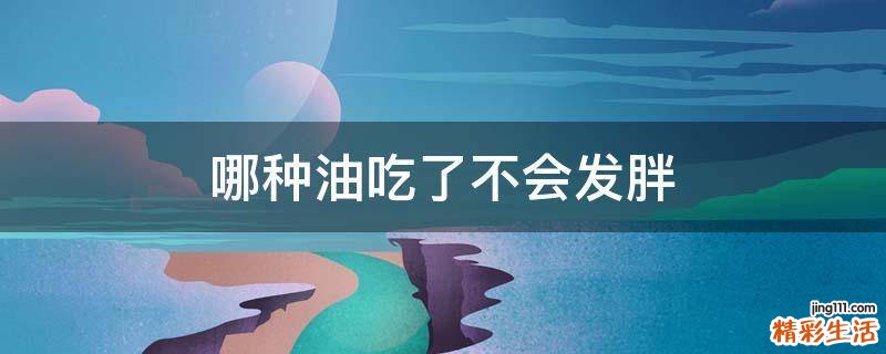 哪种油吃了不会发胖