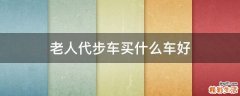 老人代步车买什么车好