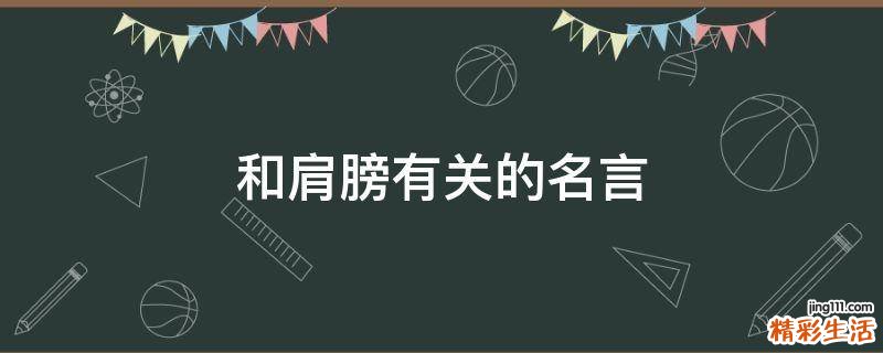 和肩膀有关的名言