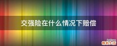 交强险在什么情况下赔偿