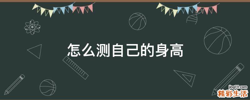 怎么测自己的身高