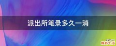 派出所笔录多久一消