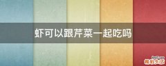 虾可以跟芹菜一起吃吗