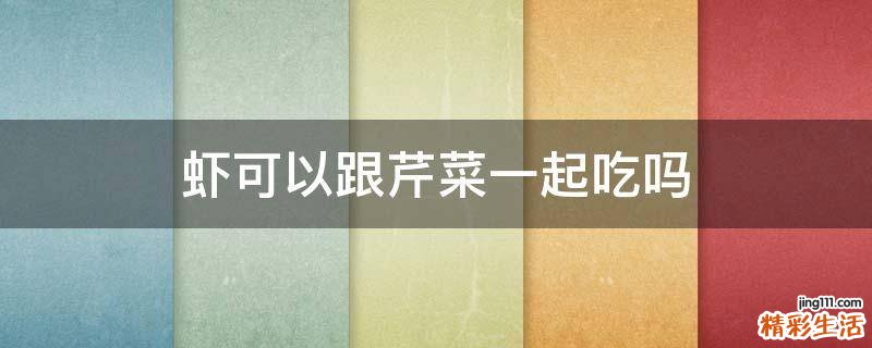 虾可以跟芹菜一起吃吗