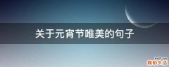 关于元宵节唯美的句子