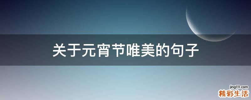 关于元宵节唯美的句子