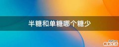 半糖和单糖哪个糖少