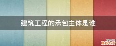 建筑工程的承包主体是谁