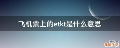 飞机票上的etkt是什么意思