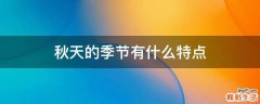 秋天的季节有什么特点