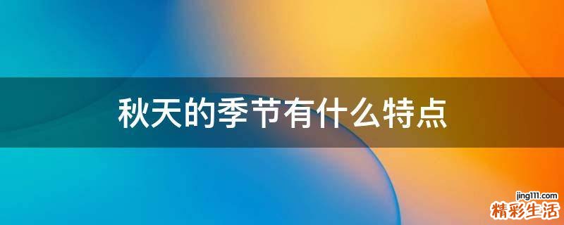 秋天的季节有什么特点