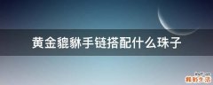 黄金貔貅手链搭配什么珠子