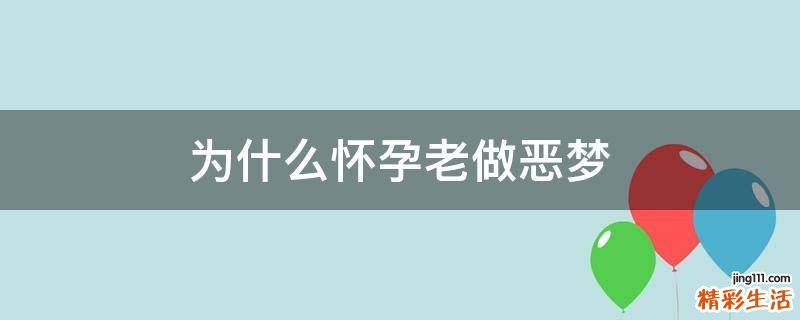 为什么怀孕老做恶梦