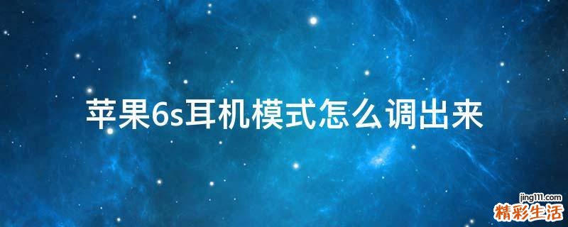 苹果6s耳机模式怎么调出来