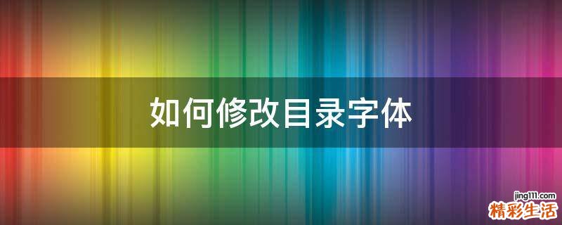 如何修改目录字体