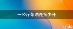 一公斤柴油是多少升