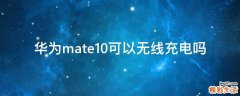 华为mate10可以无线充电吗