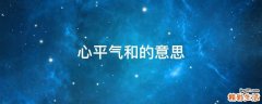 心平气和的意思