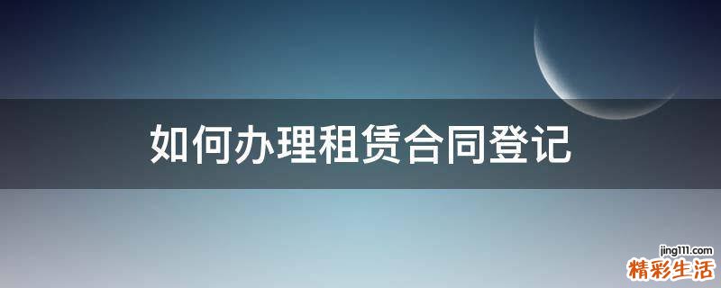 如何办理租赁合同登记