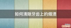 如何清除牙齿上的烟渍