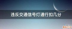 违反交通信号灯通行扣几分