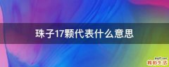 珠子17颗代表什么意思