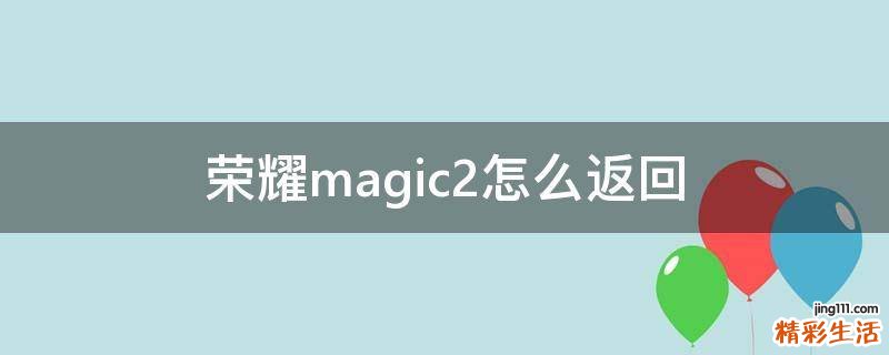 荣耀magic2怎么返回