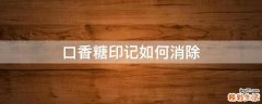 口香糖印记如何消除