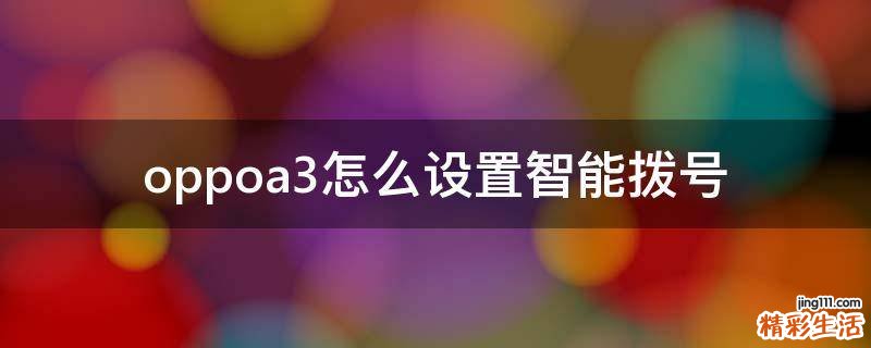 oppoa3怎么设置智能拨号