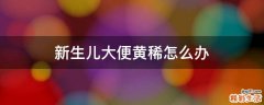 新生儿大便黄稀怎么办