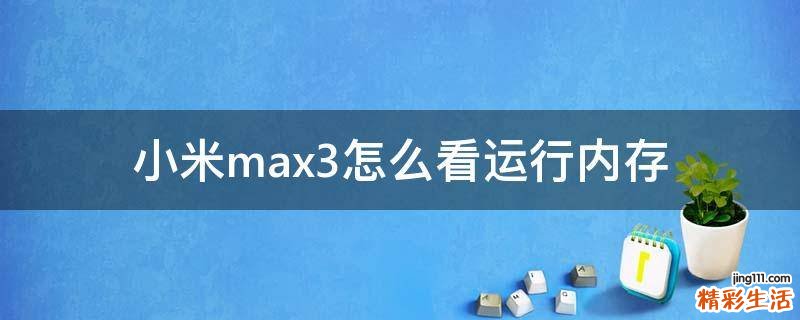 小米max3怎么看运行内存