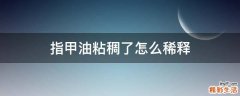 指甲油粘稠了怎么稀释