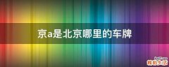 京a是北京哪里的车牌