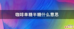 咖啡单糖半糖什么意思
