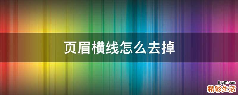 页眉横线怎么去掉