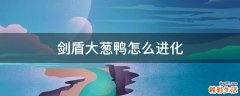 剑盾大葱鸭怎么进化