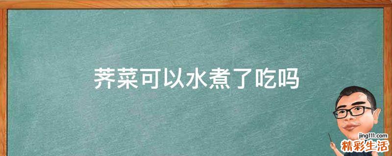 荠菜可以水煮了吃吗