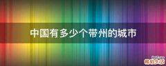 中国有多少个带州的城市