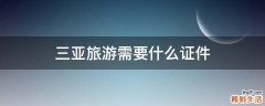 三亚旅游需要什么证件