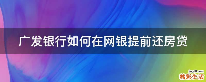 广发银行如何在网银提前还房贷