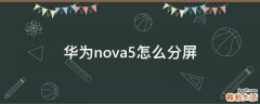 华为nova5怎么分屏
