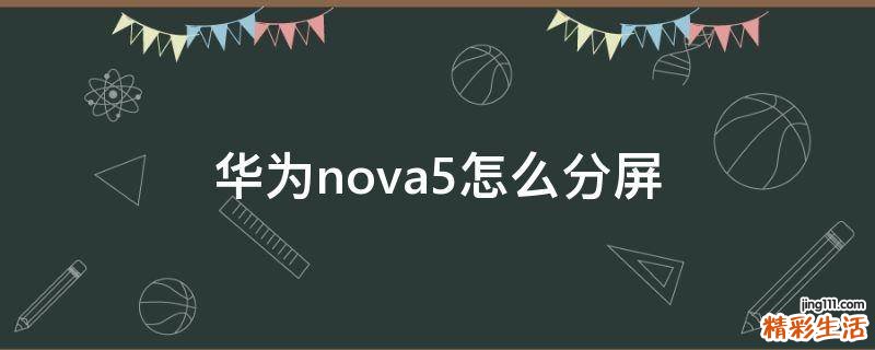 华为nova5怎么分屏
