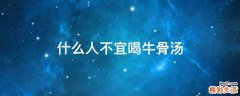 什么人不宜喝牛骨汤