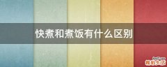 快煮和煮饭有什么区别