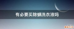 有必要买除螨洗衣液吗