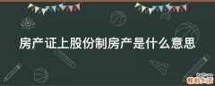 房产证上股份制房产是什么意思